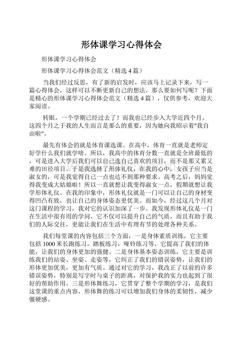 形体课学习心得体会.docx