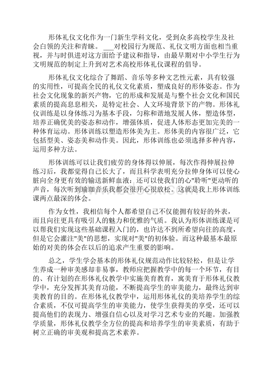 形体课学习心得体会.docx_第3页