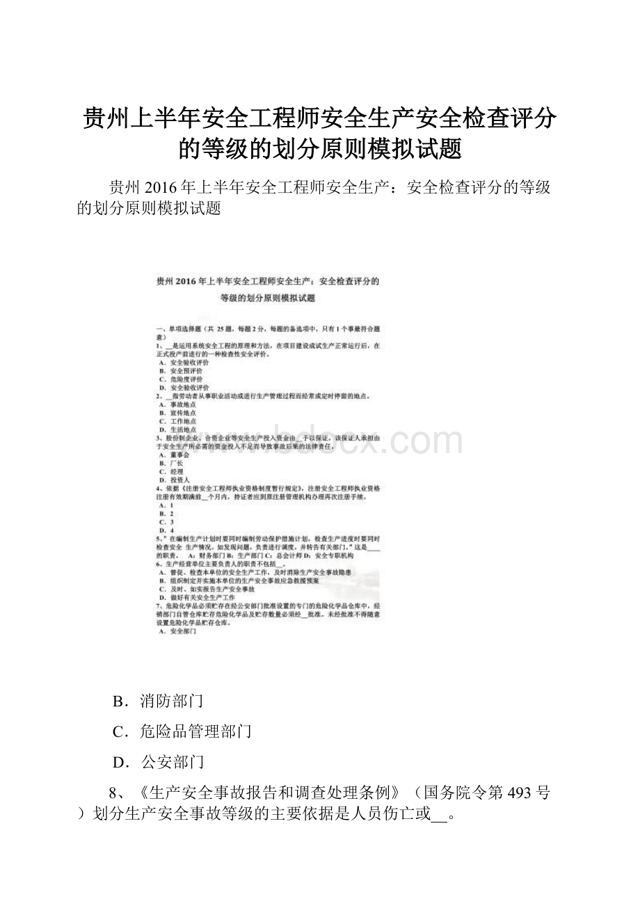 贵州上半年安全工程师安全生产安全检查评分的等级的划分原则模拟试题.docx_第1页