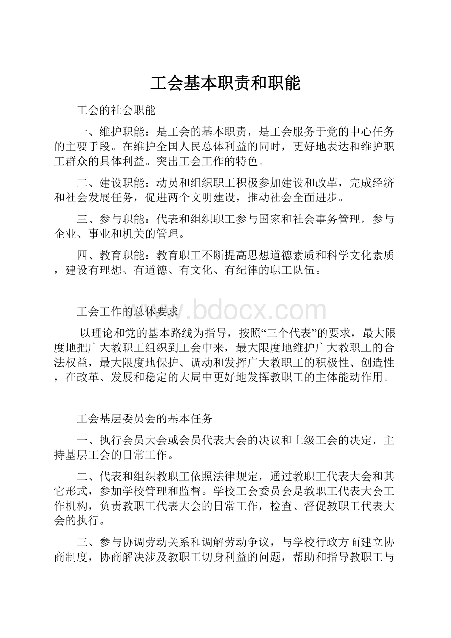 工会基本职责和职能.docx