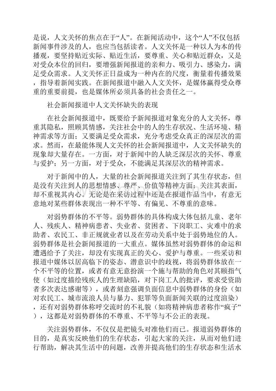 我国社会新闻报道中的人文关怀问题.docx_第2页