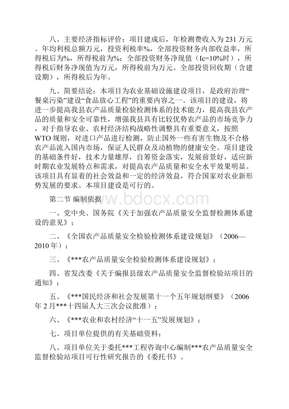 农产品质量安全监督检验站项目可行性研究报告.docx_第2页