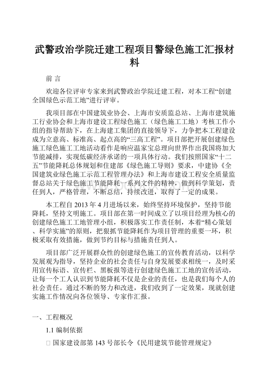 武警政治学院迁建工程项目警绿色施工汇报材料.docx_第1页