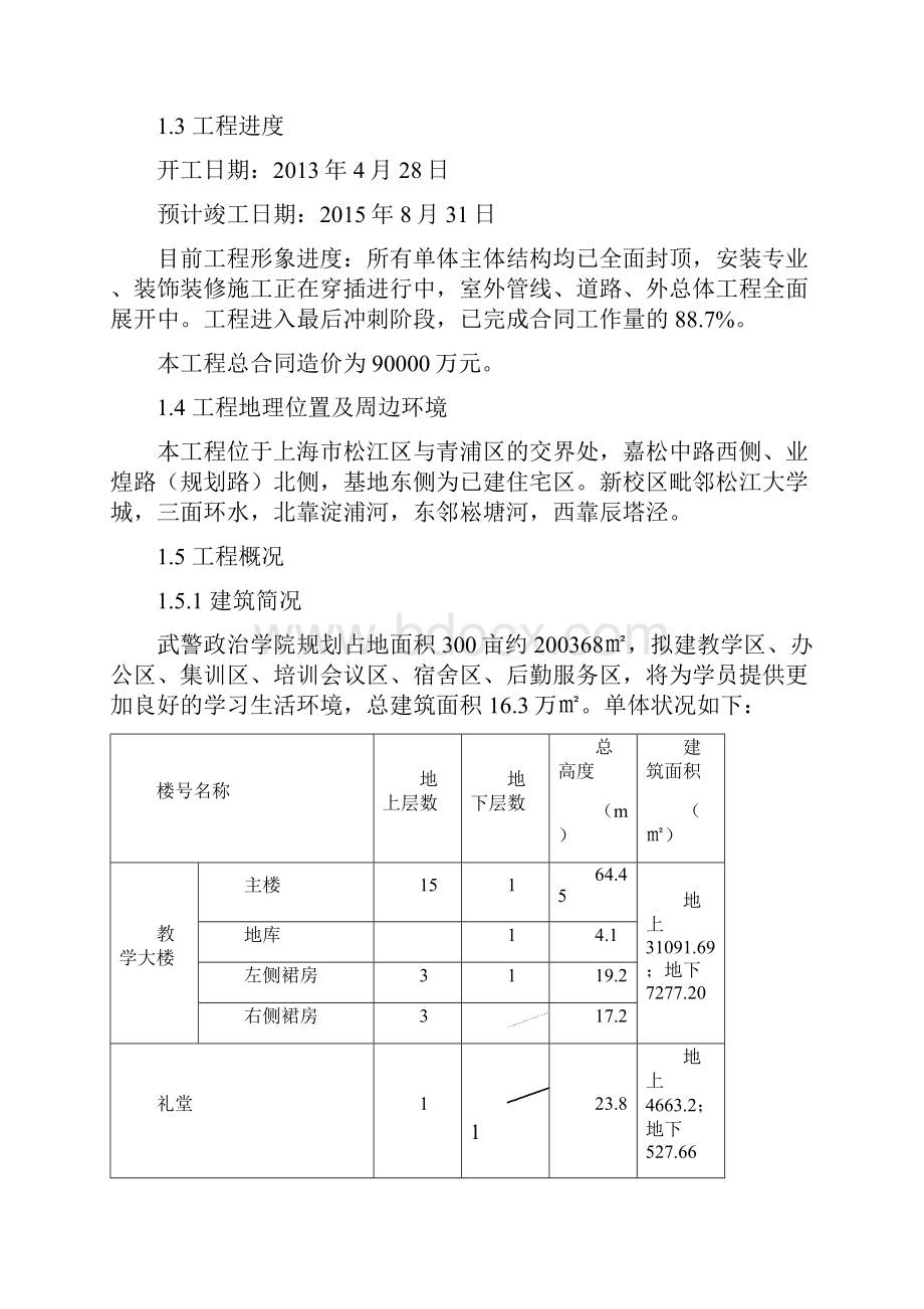 武警政治学院迁建工程项目警绿色施工汇报材料.docx_第3页