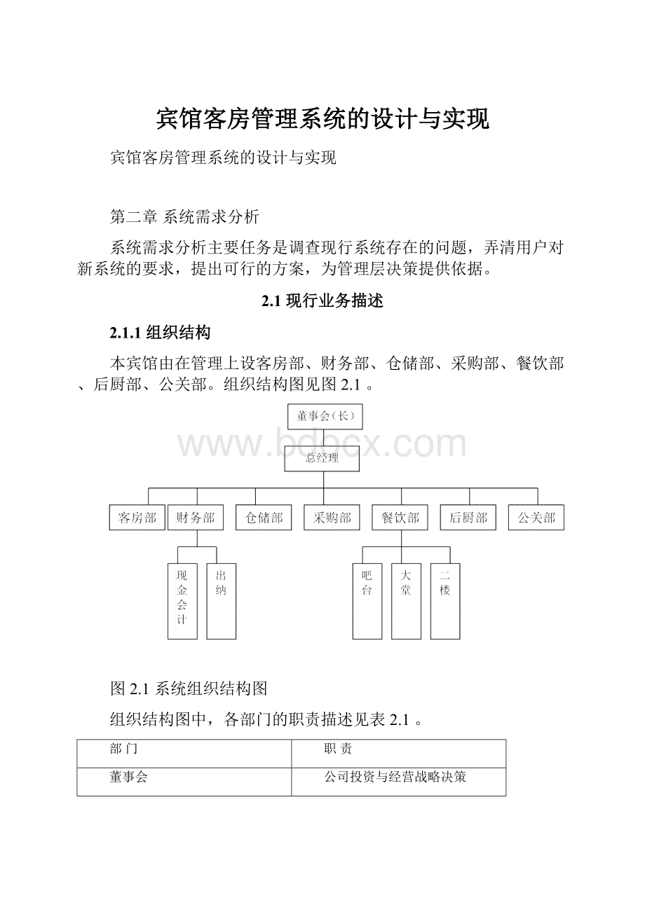 宾馆客房管理系统的设计与实现.docx