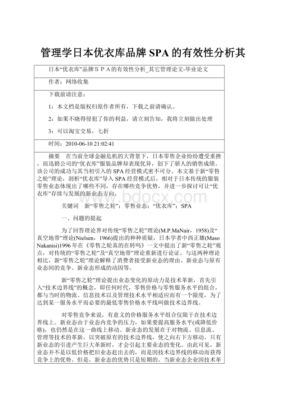 管理学日本优衣库品牌SPA的有效性分析其.docx