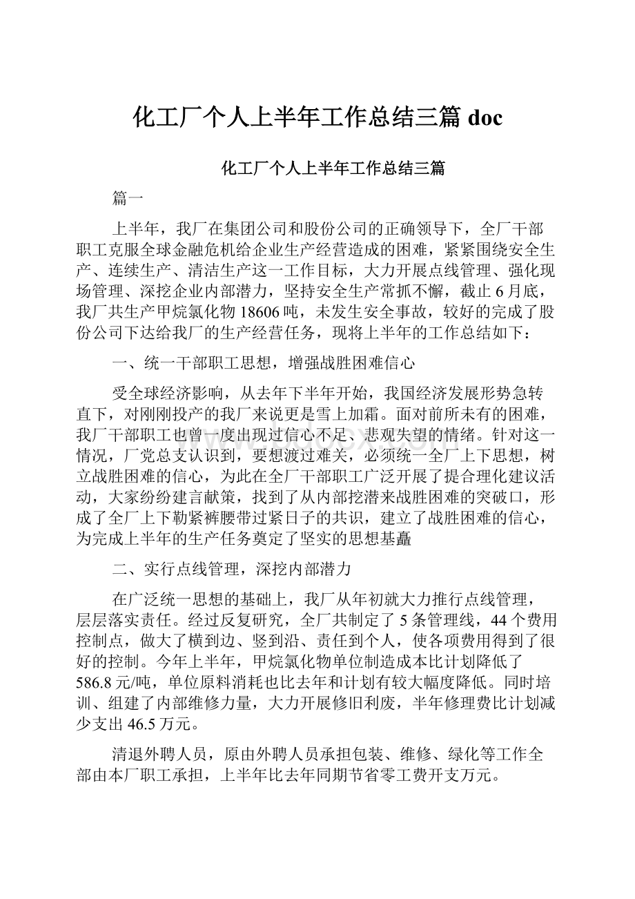 化工厂个人上半年工作总结三篇doc.docx_第1页