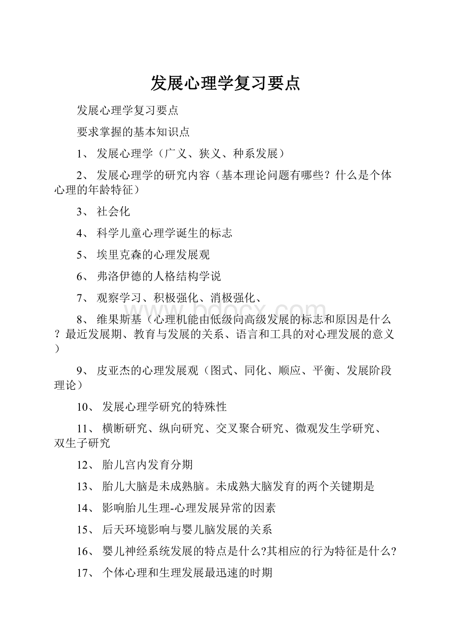 发展心理学复习要点.docx