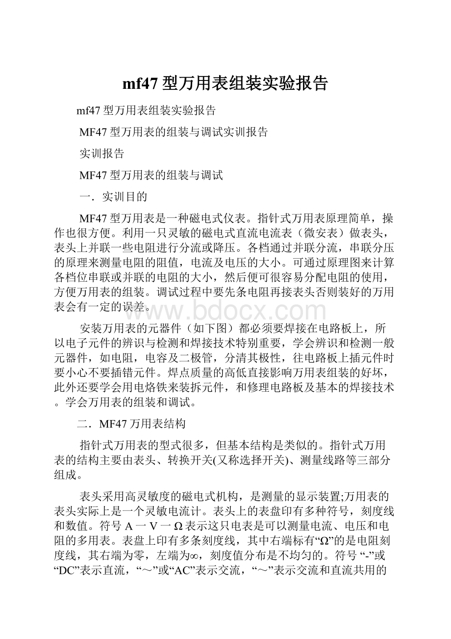 mf47型万用表组装实验报告.docx