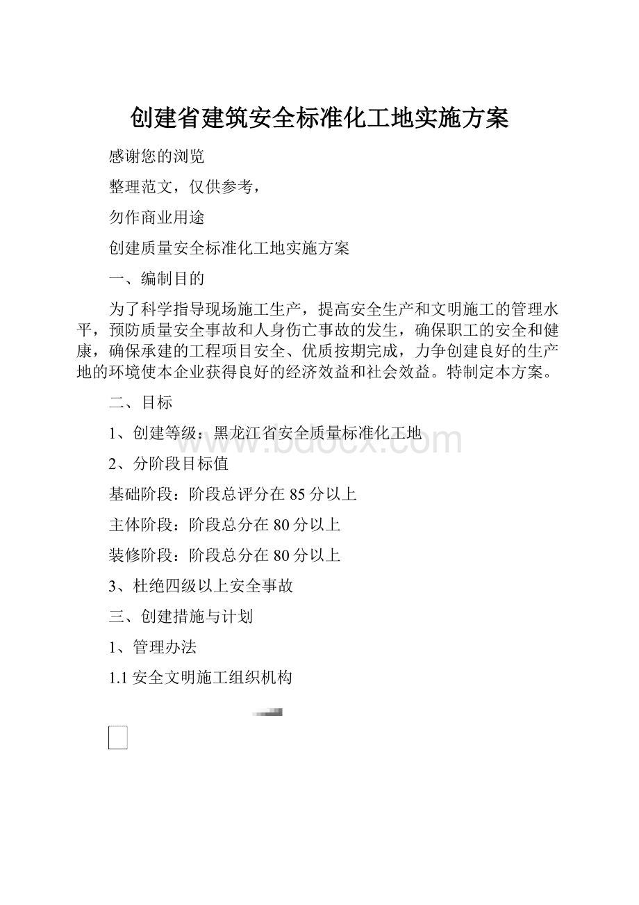 创建省建筑安全标准化工地实施方案.docx_第1页