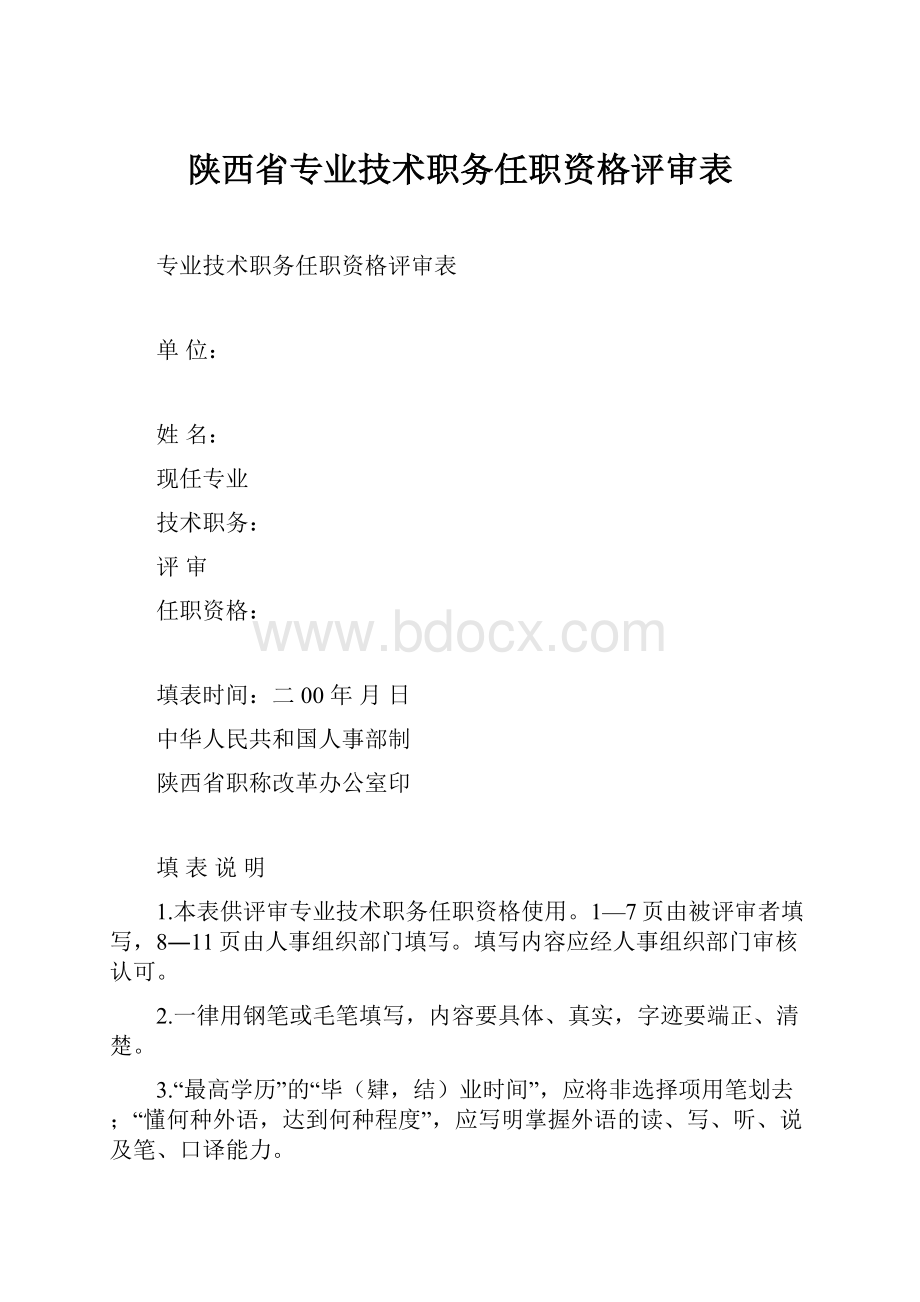 陕西省专业技术职务任职资格评审表.docx