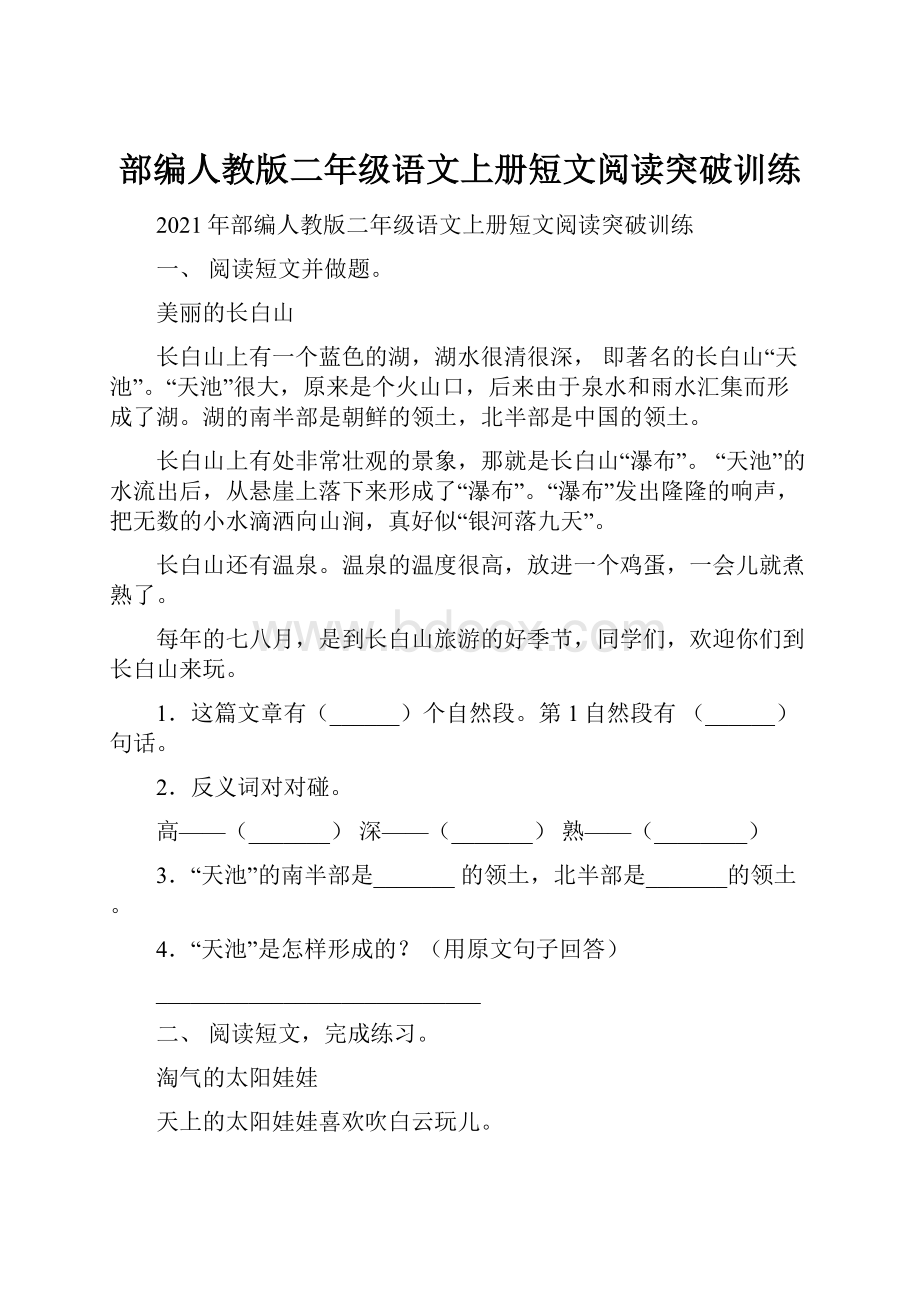 部编人教版二年级语文上册短文阅读突破训练.docx