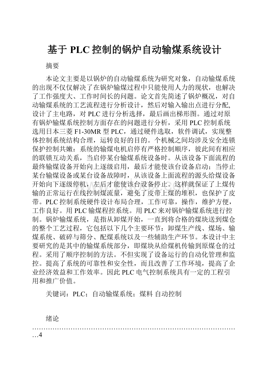 基于PLC控制的锅炉自动输煤系统设计.docx