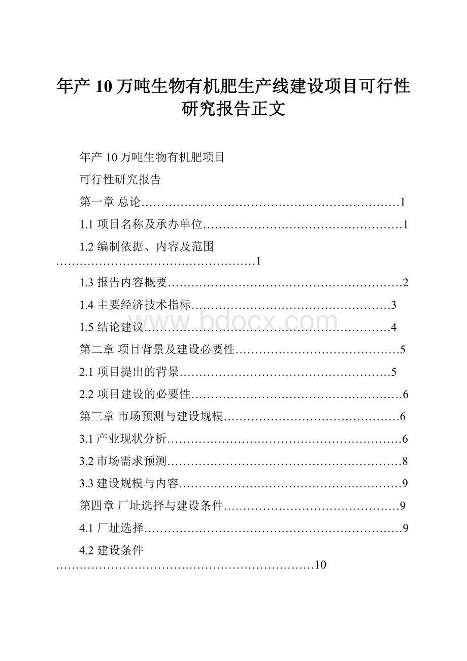 年产10万吨生物有机肥生产线建设项目可行性研究报告正文.docx