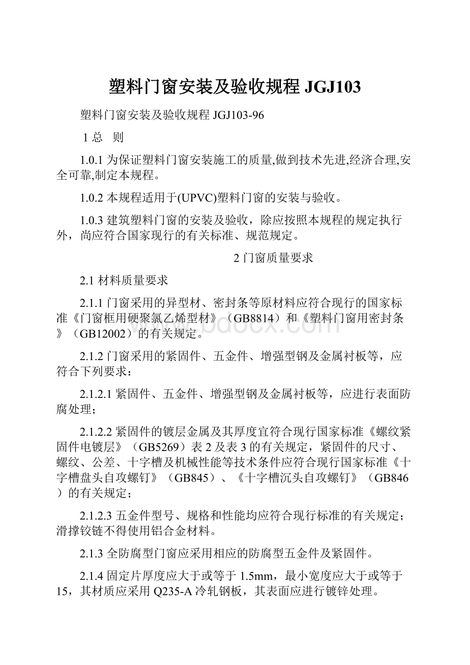 塑料门窗安装及验收规程JGJ103.docx_第1页