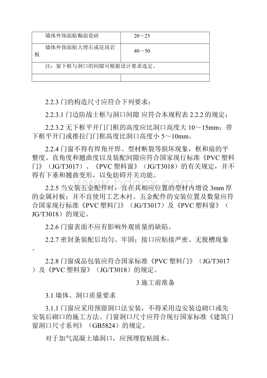 塑料门窗安装及验收规程JGJ103.docx_第3页