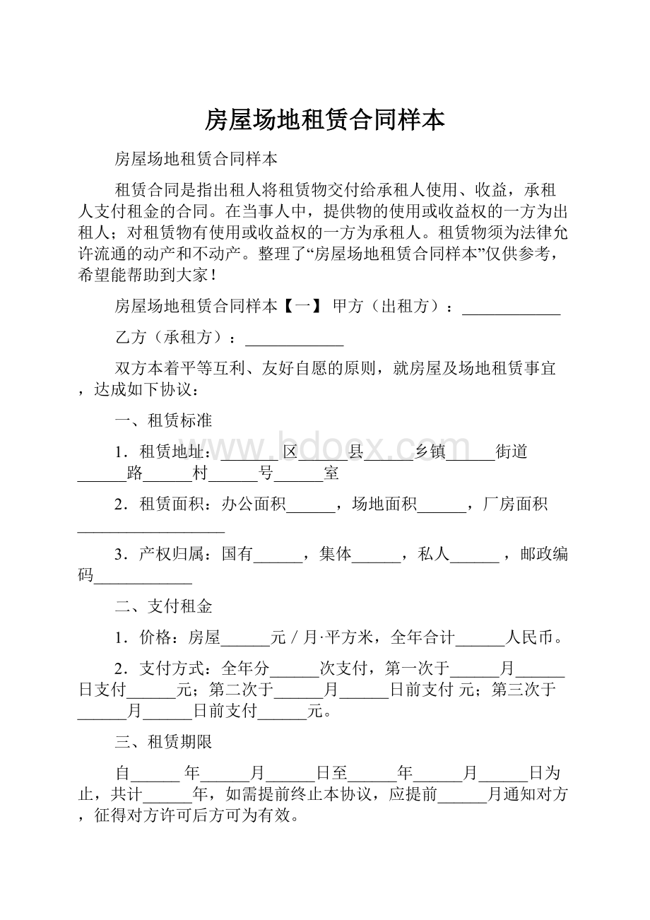 房屋场地租赁合同样本.docx_第1页