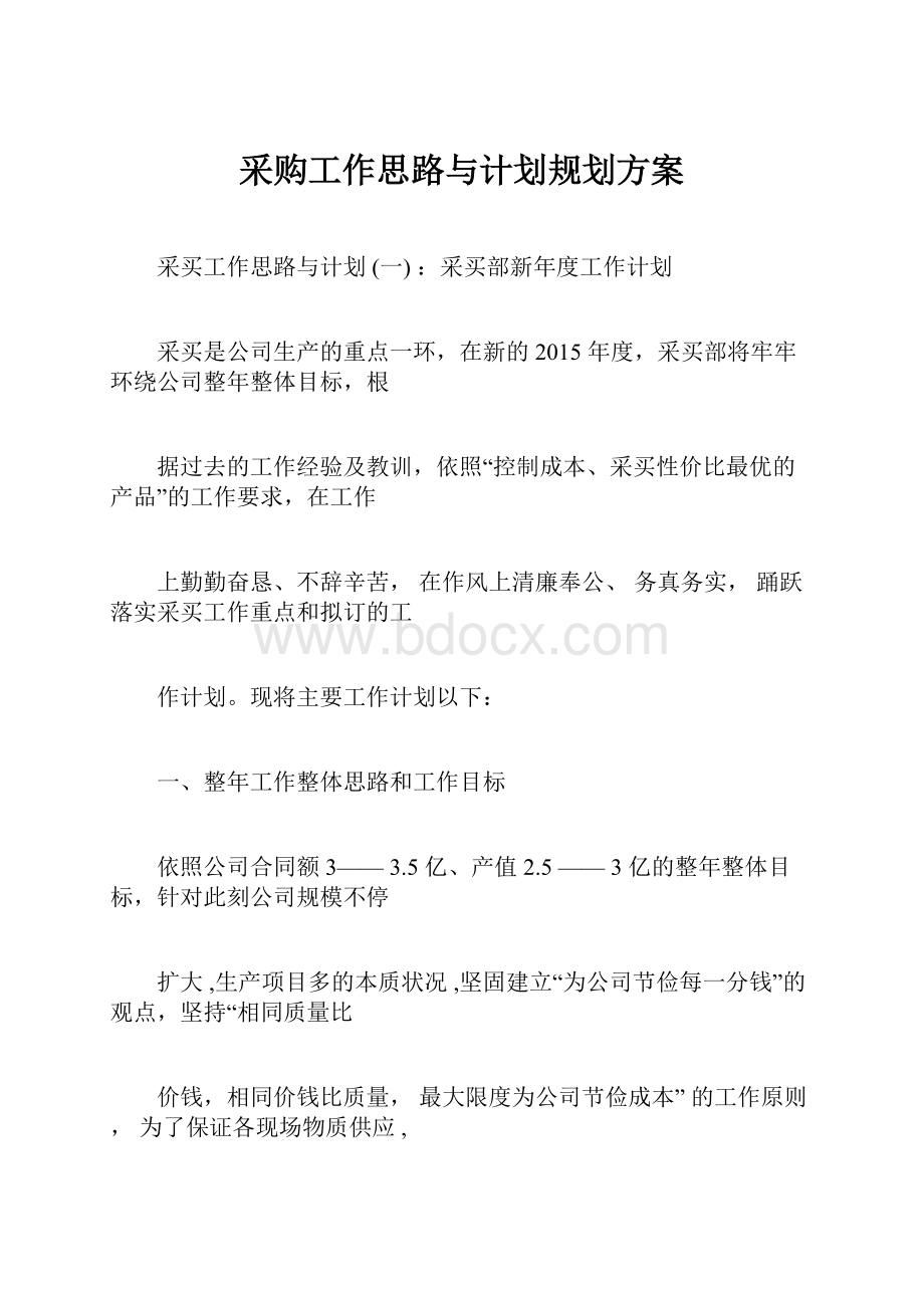 采购工作思路与计划规划方案.docx