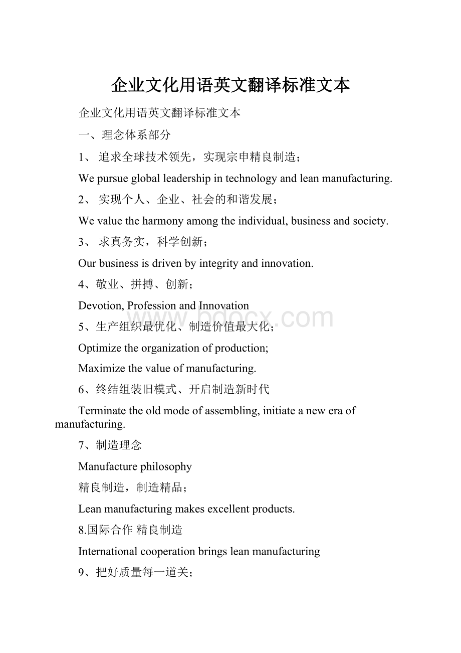 企业文化用语英文翻译标准文本.docx