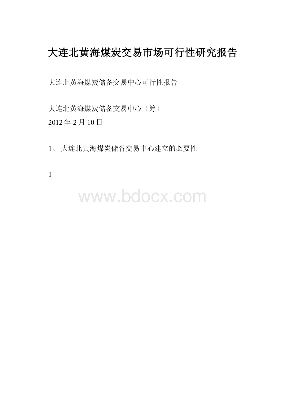 大连北黄海煤炭交易市场可行性研究报告.docx_第1页