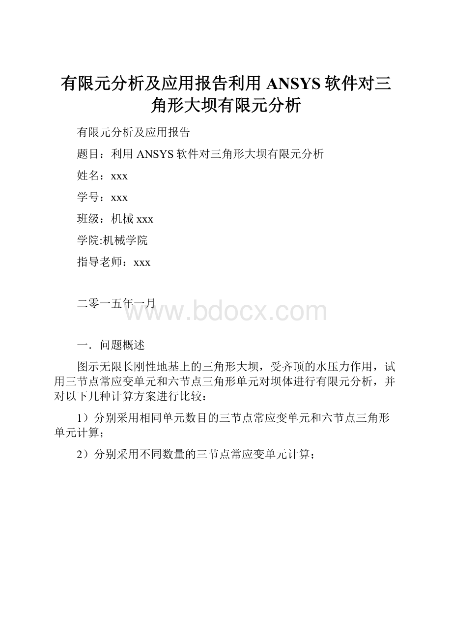 有限元分析及应用报告利用ANSYS软件对三角形大坝有限元分析.docx_第1页