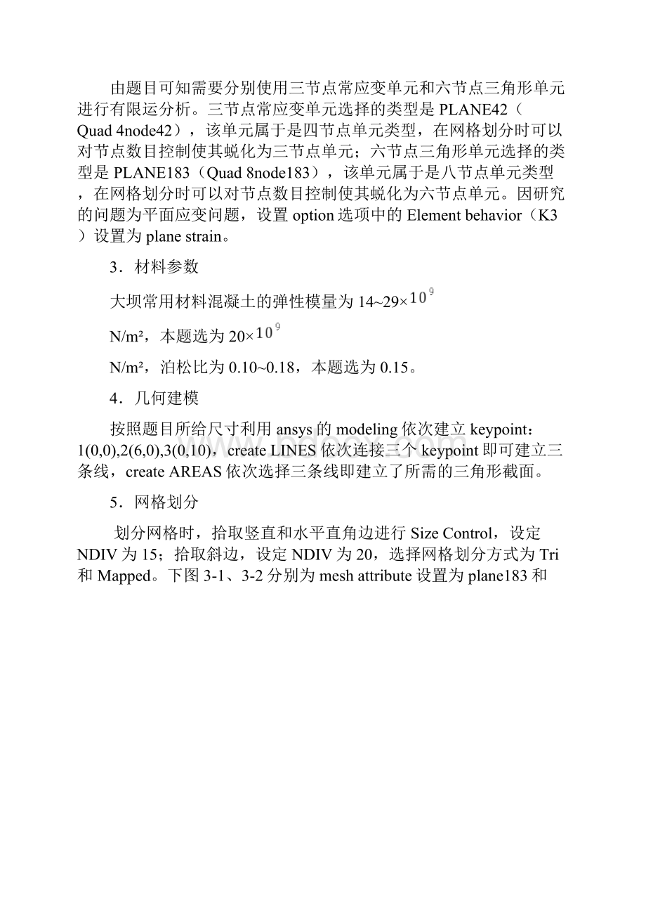 有限元分析及应用报告利用ANSYS软件对三角形大坝有限元分析.docx_第3页