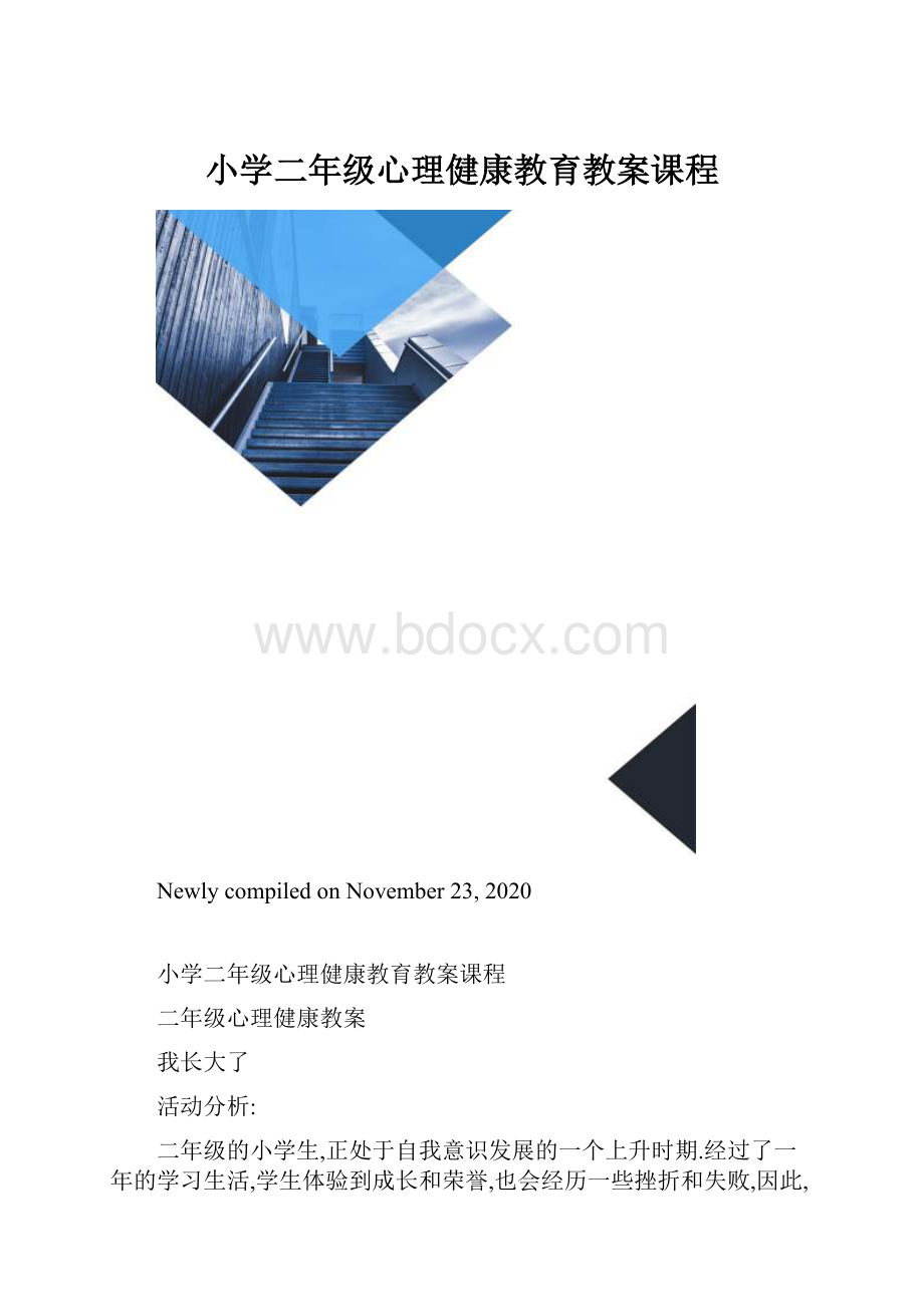 小学二年级心理健康教育教案课程.docx