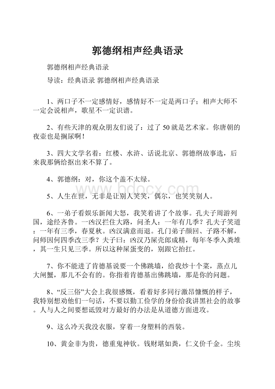 郭德纲相声经典语录.docx_第1页