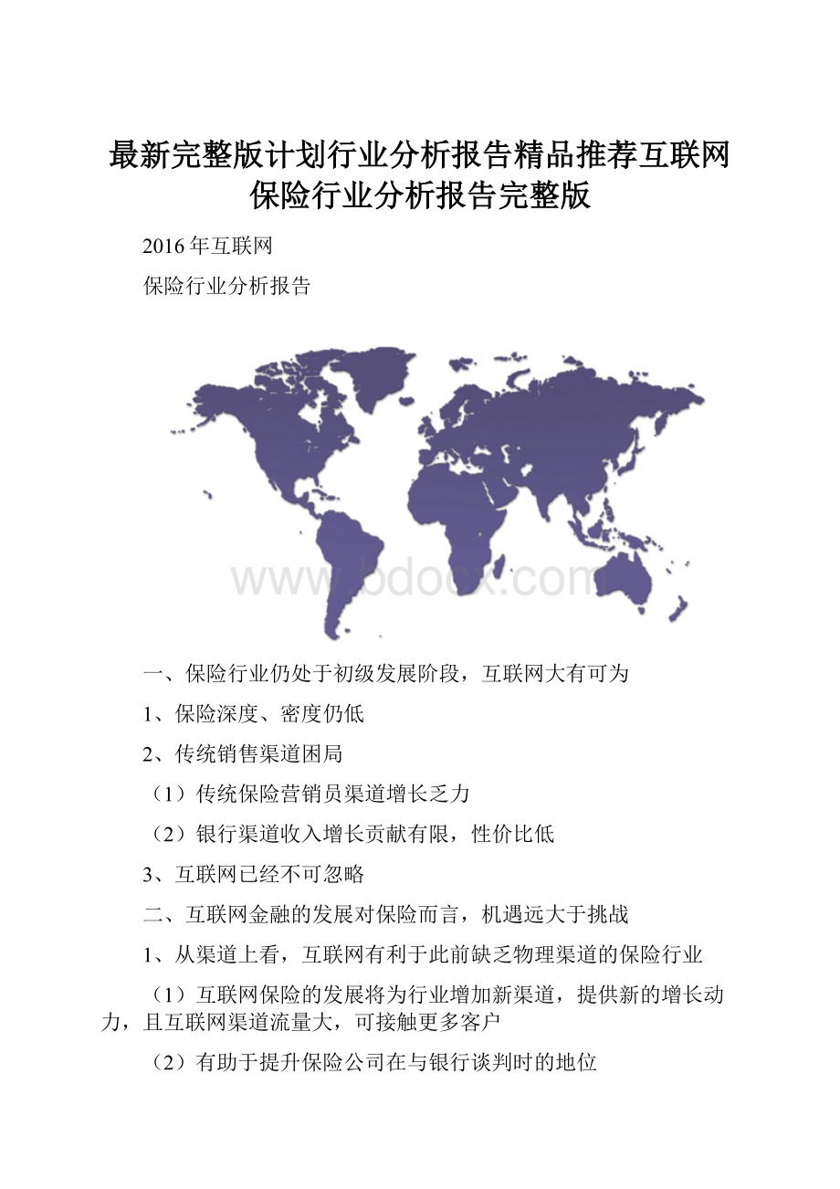 最新完整版计划行业分析报告精品推荐互联网保险行业分析报告完整版.docx