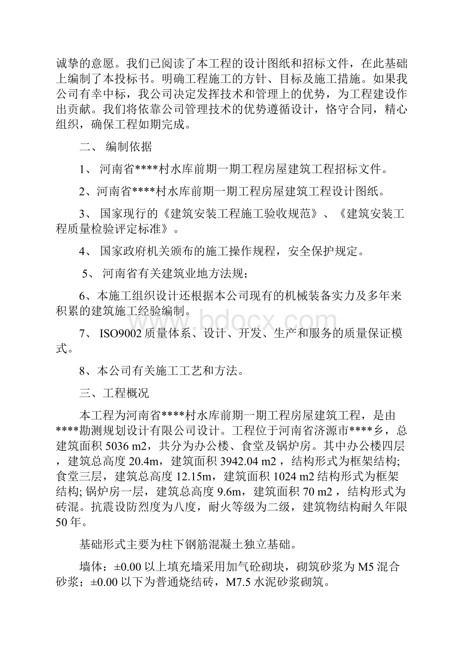 河南某水库房建配套工程施工组织设计办公楼食堂锅炉房争创中州杯secret.docx_第2页