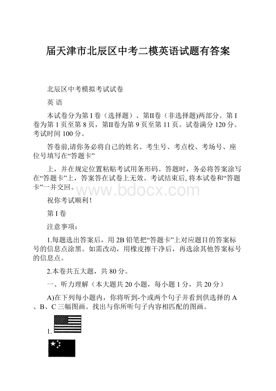 届天津市北辰区中考二模英语试题有答案.docx