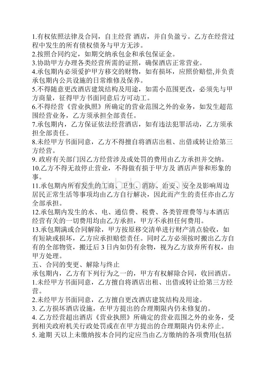 酒店承包经营合同书示范合同.docx_第3页