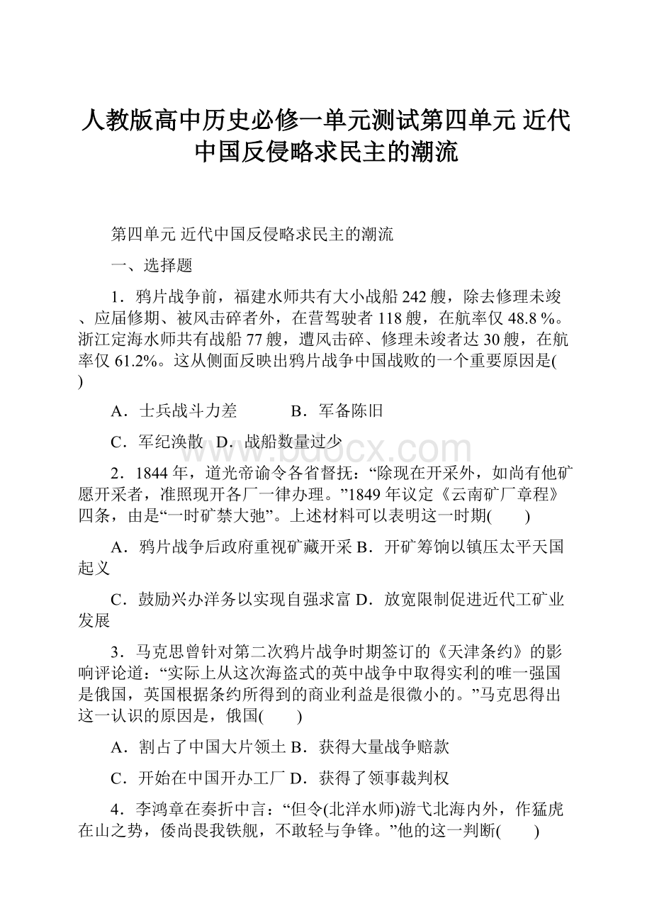 人教版高中历史必修一单元测试第四单元 近代中国反侵略求民主的潮流.docx
