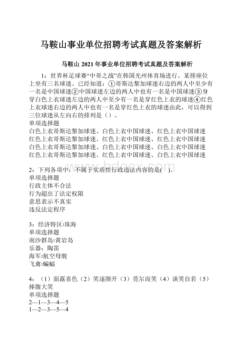 马鞍山事业单位招聘考试真题及答案解析.docx