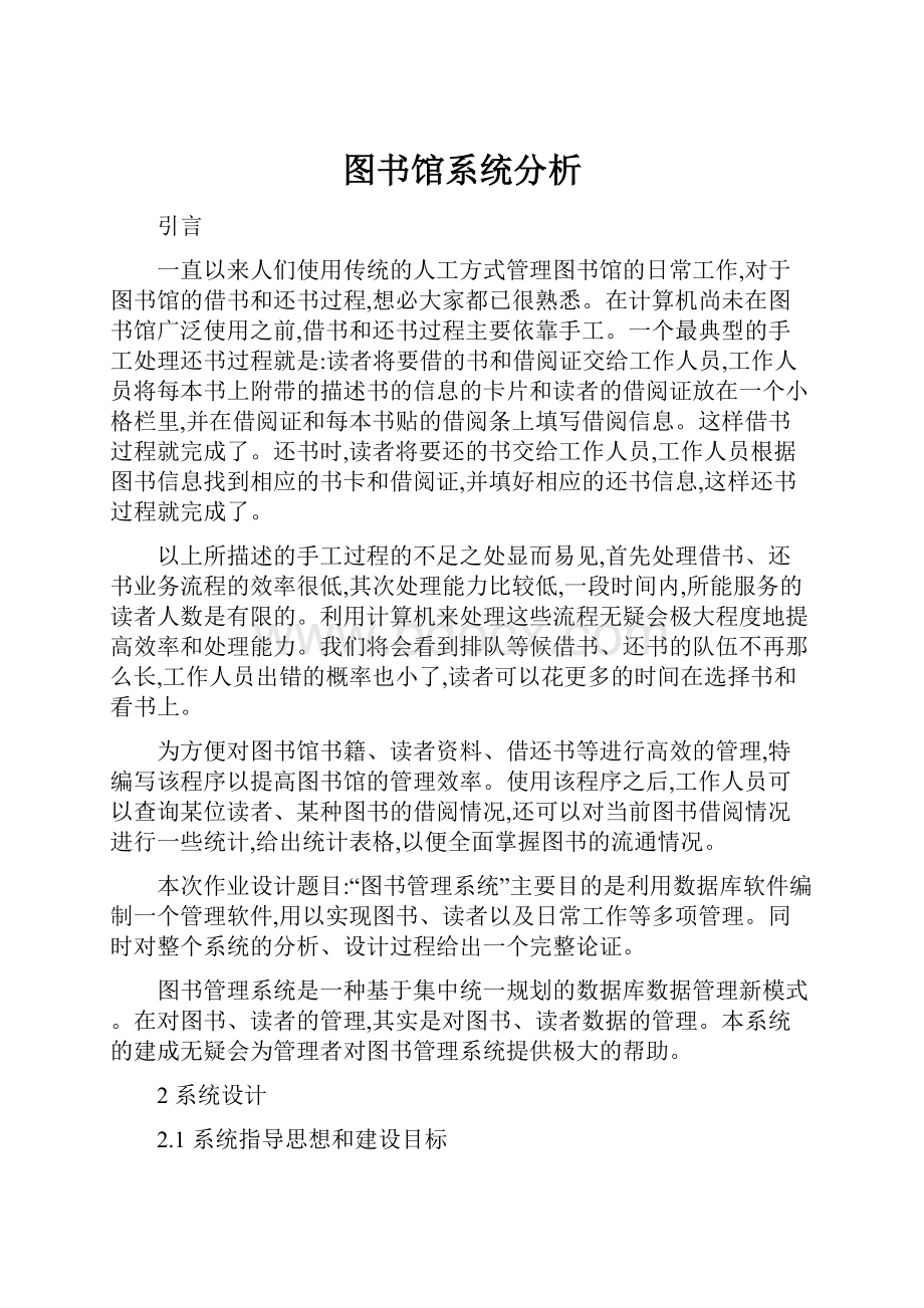 图书馆系统分析.docx_第1页