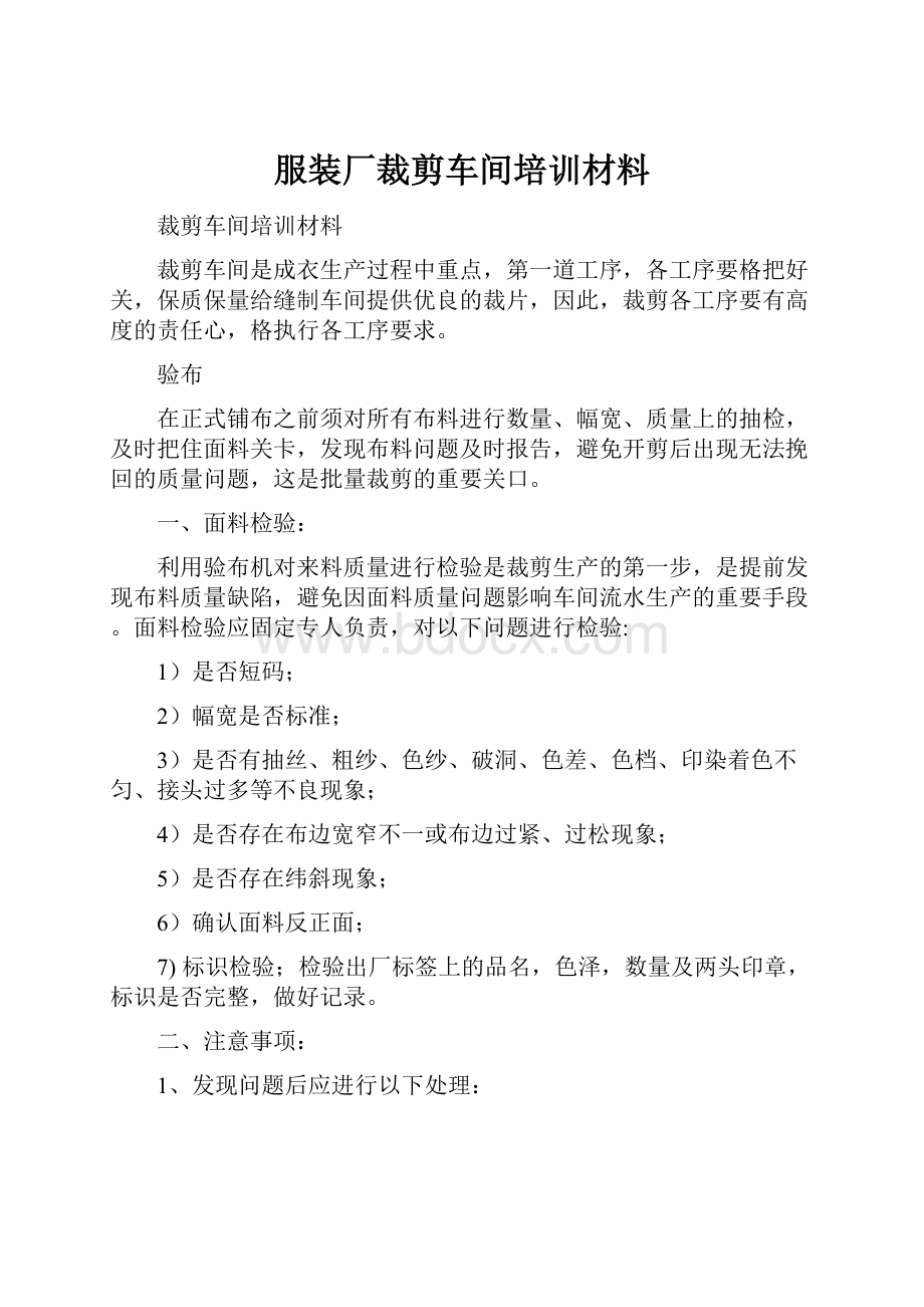 服装厂裁剪车间培训材料.docx_第1页