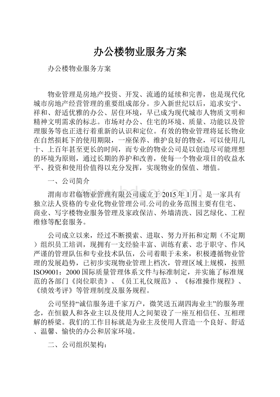 办公楼物业服务方案.docx