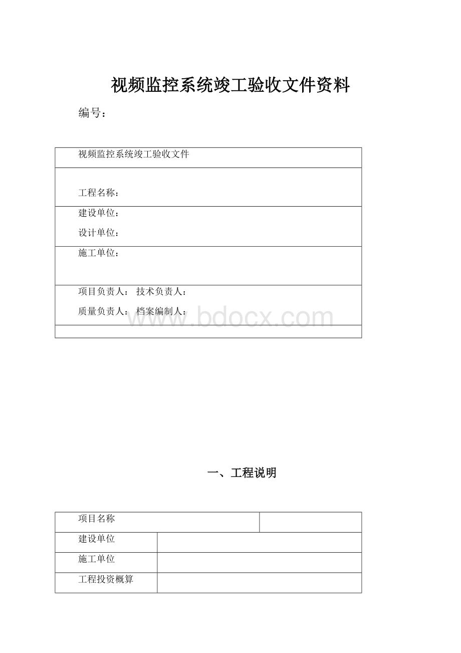 视频监控系统竣工验收文件资料.docx_第1页