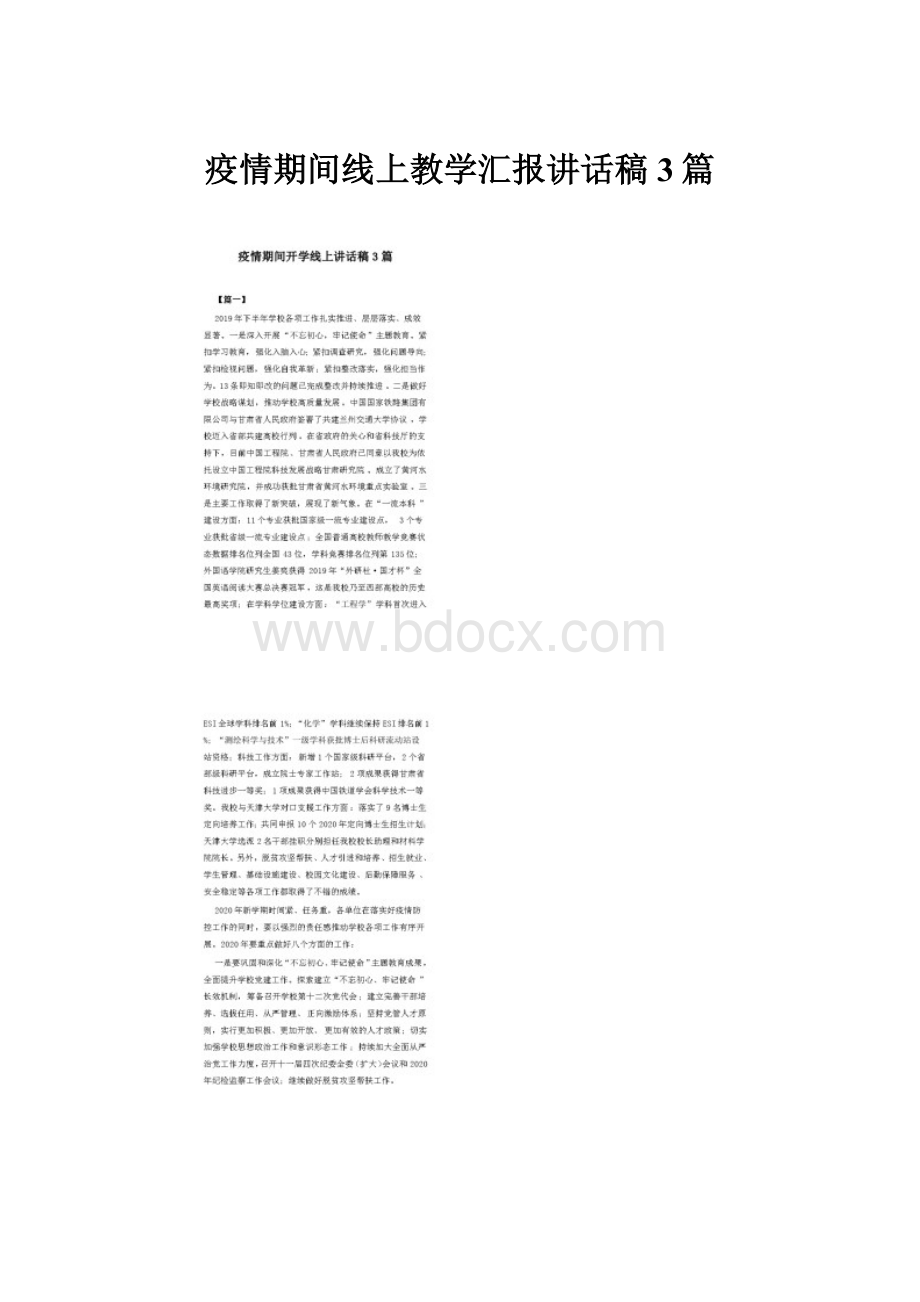 疫情期间线上教学汇报讲话稿3篇.docx