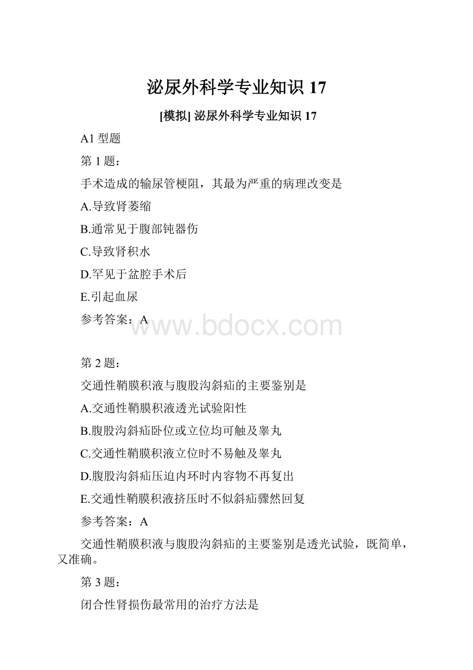 泌尿外科学专业知识17.docx