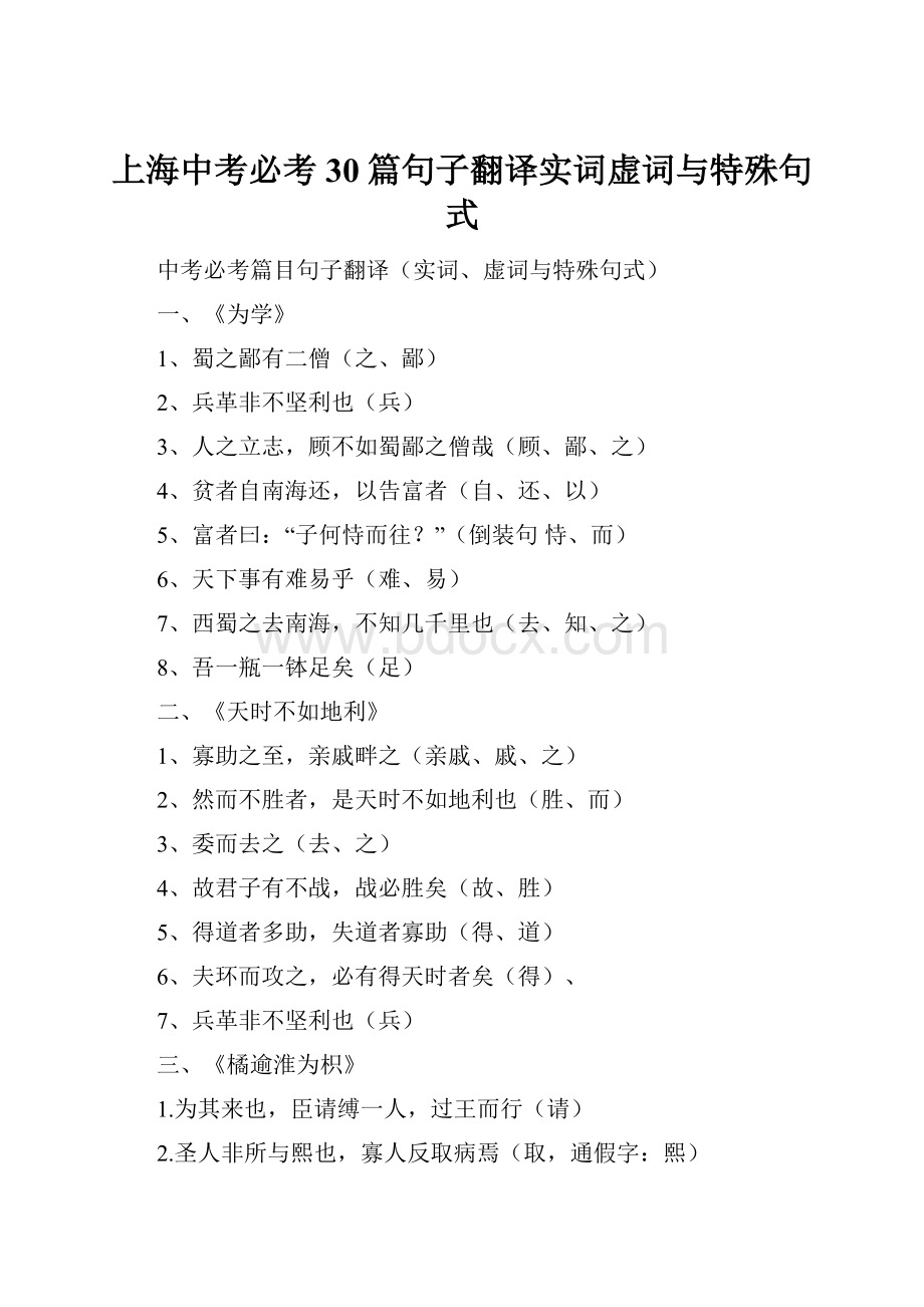 上海中考必考30篇句子翻译实词虚词与特殊句式.docx