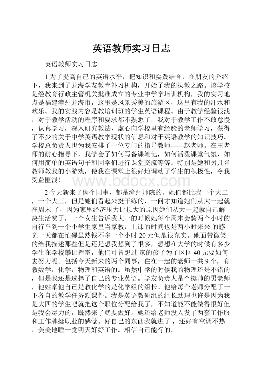 英语教师实习日志.docx_第1页