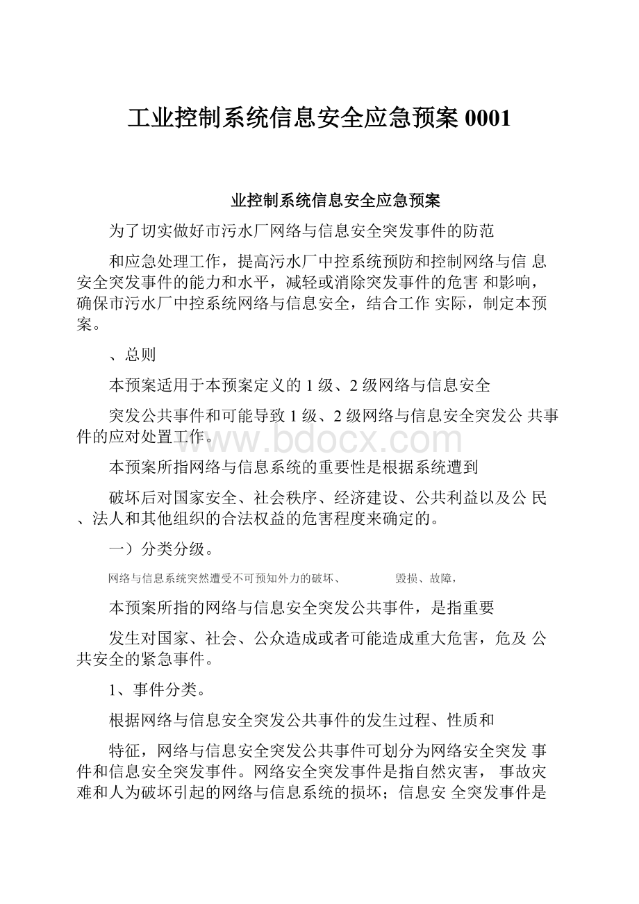 工业控制系统信息安全应急预案0001.docx