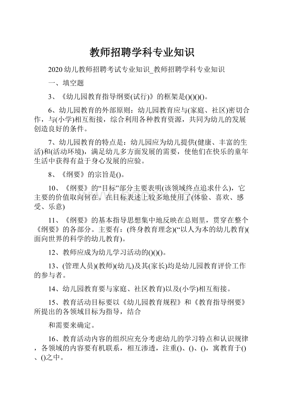 教师招聘学科专业知识.docx