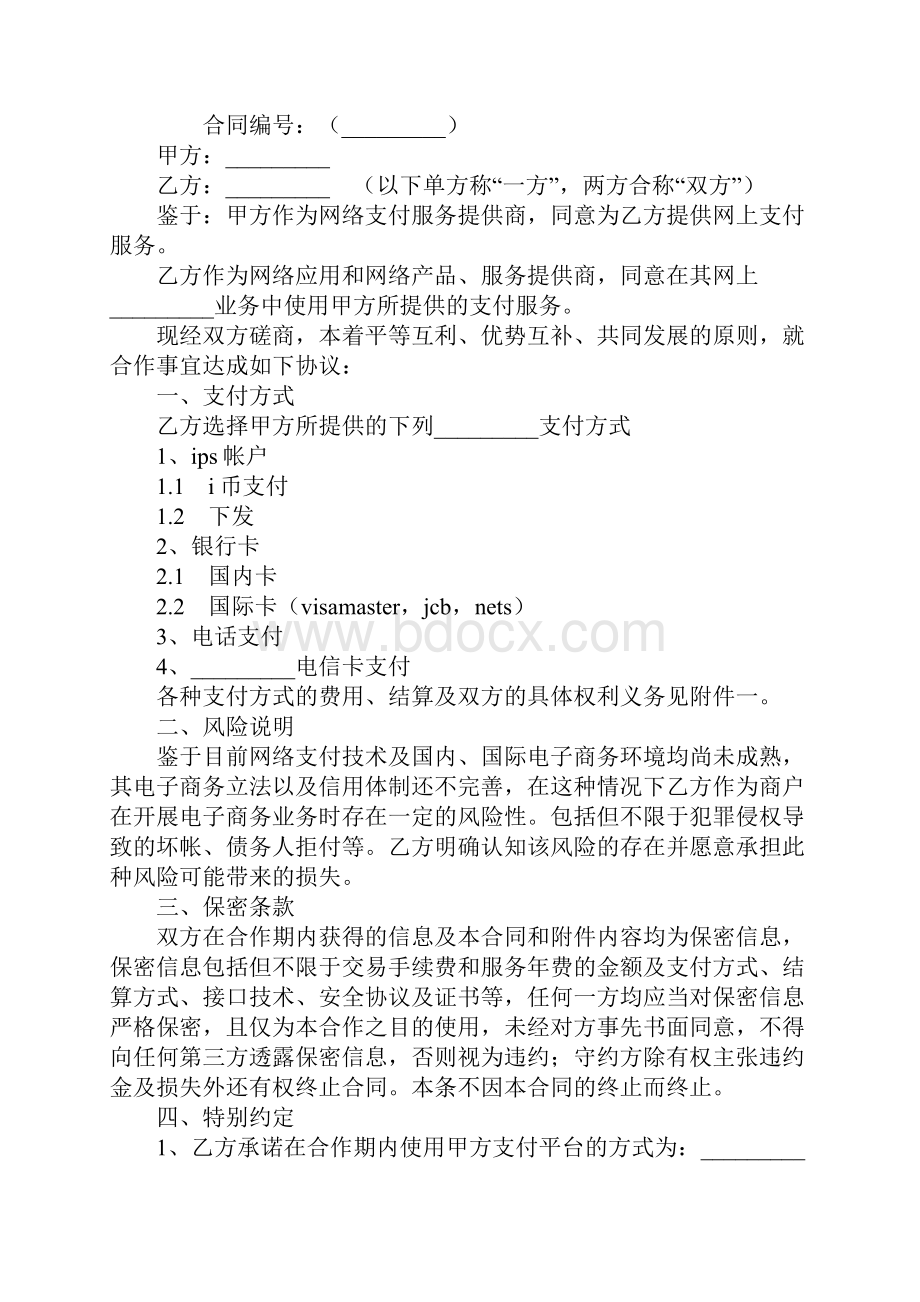 在线支付合作协议书新.docx_第2页