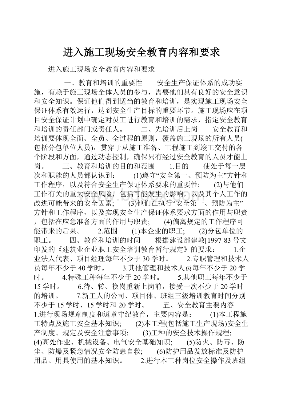 进入施工现场安全教育内容和要求.docx_第1页