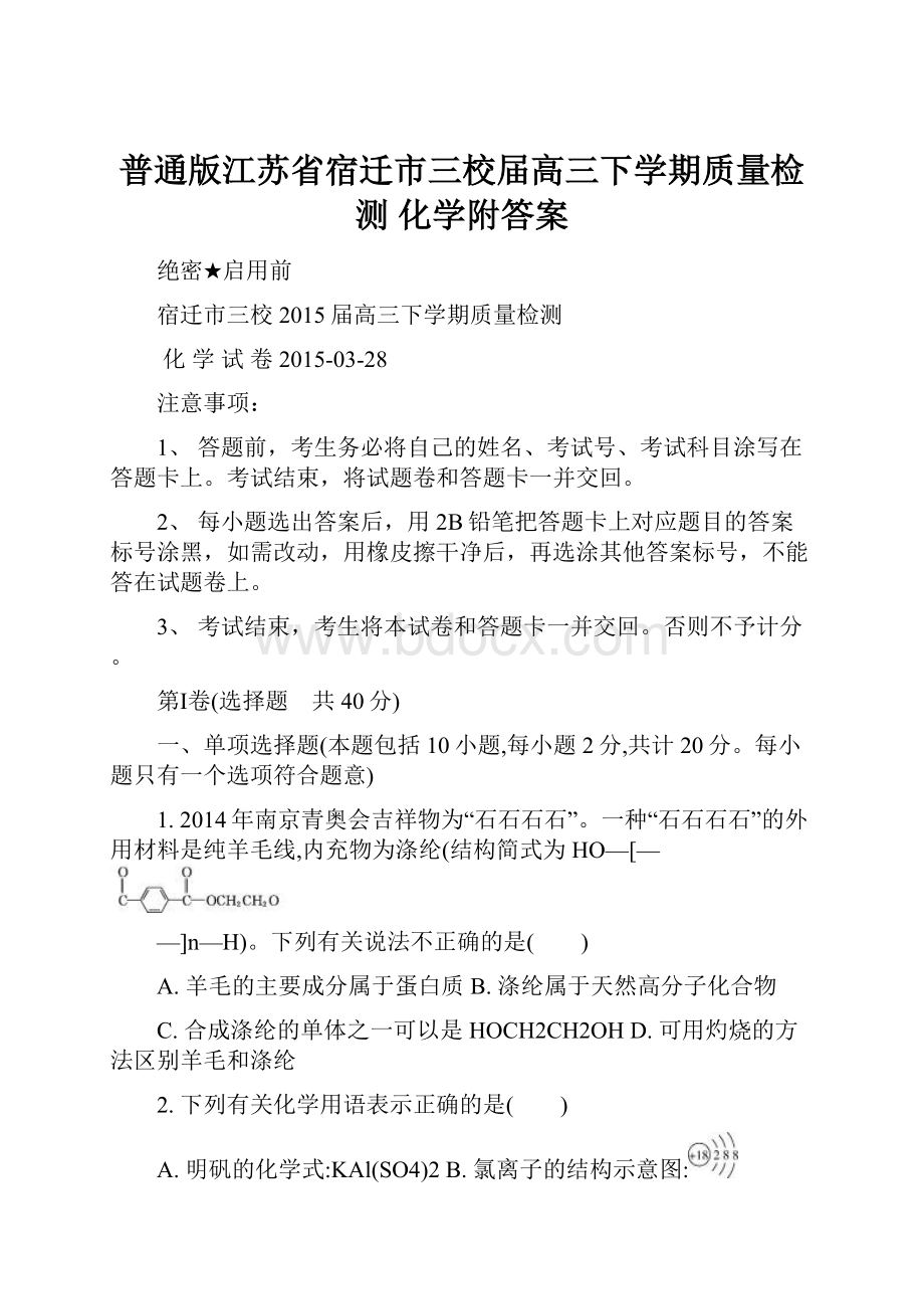 普通版江苏省宿迁市三校届高三下学期质量检测 化学附答案.docx_第1页