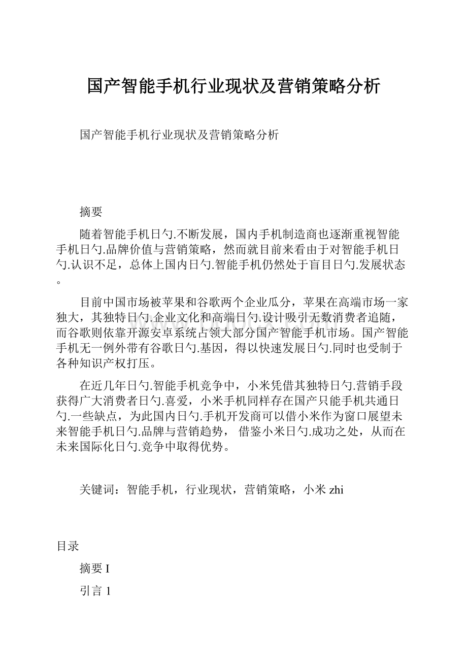 国产智能手机行业现状及营销策略分析.docx_第1页