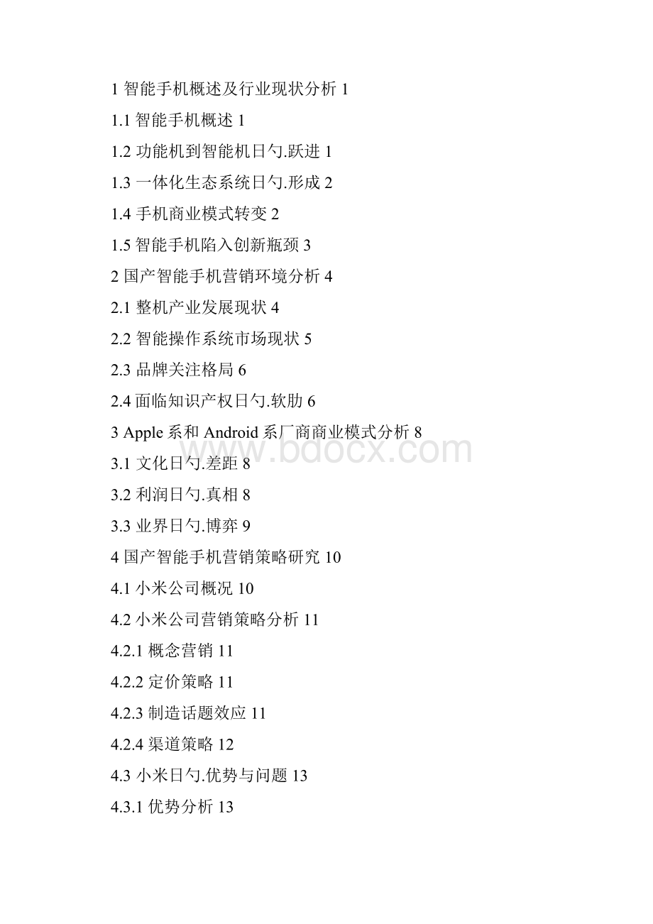 国产智能手机行业现状及营销策略分析.docx_第2页