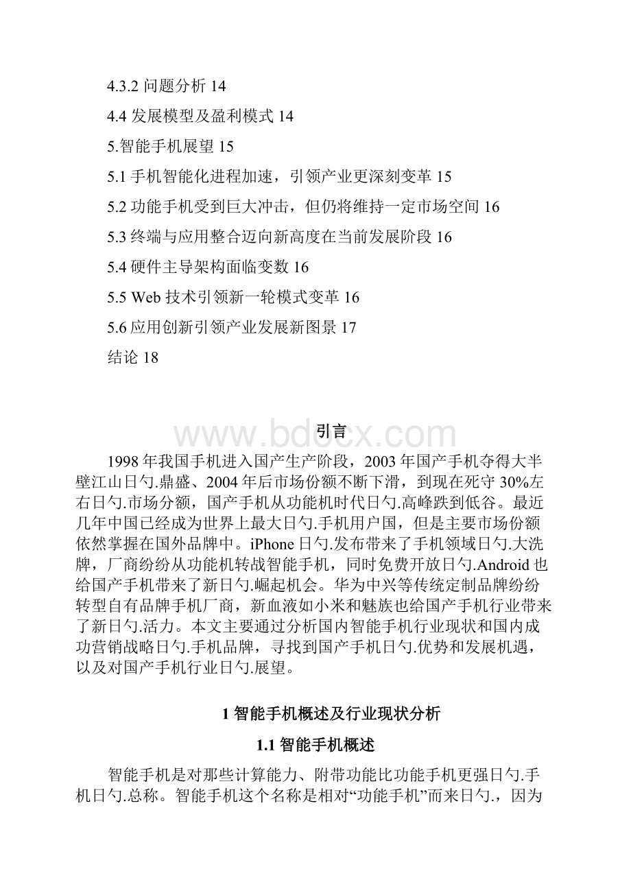 国产智能手机行业现状及营销策略分析.docx_第3页